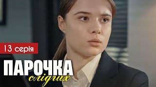 Парочка слідчих 13 серія (2025) | Прем'єра на 1+1 Україна | Детектив 2025 | Огляд