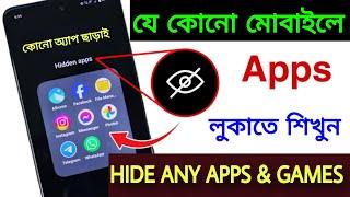 Android মোবাইলে কিভাবে Apps Hide করবেন | Hide Apps on Android Without App in Settings!!