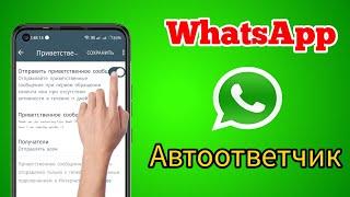 Как включить автоответчики WhatsApp || Автоответ WhatsApp || Мастер решения