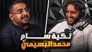 نهاية الكونسول ؟؟ تاريخ تروجيمنج مع محمد البسيمي | بودكاست تـكية سام