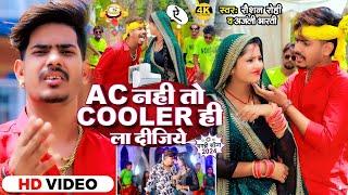 #Viral Video Ac नहीं तो Cooler ही ला दीजिये   #Raushan Rohi , #Anjali Bharti   New Mag