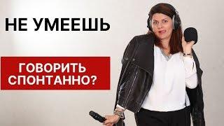 Не умеешь говорить спонтанно? Лови способ №1. Как научиться спонтанной речи?