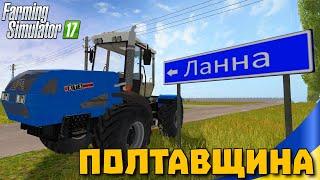 Ланна - селище серед степів! | Farming Simulator 17 - Огляд українською