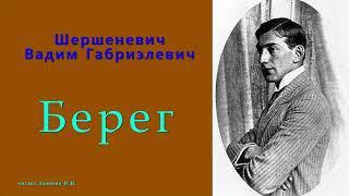 Шершеневич Вадим Габриэлевич — Берег