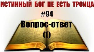 #94 Вопрос ответ(1): о работе; о лукавых делателях-фейкомётах; о удалении комментов и блокировке ...