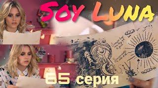 Я Луна/Soy Luna Амбар пытается сделать все, чтобы правда была неизвестна 2 сезон (НА РУССКОМ)