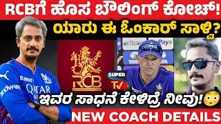  Who is Omkar Salvi? RCB's New Bowling Coach.ಆರ್.ಸಿ.ಬಿ ಇವರನ್ನ ನೇಮಕ ಮಾಡಿದ್ದೇಕೆ?