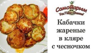 Кабачки жареные в кляре с чесночком. Рецепт