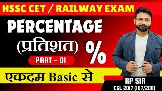 MATHS | PERCENTAGE ( प्रतिशत ) | HSSC CET | RPF |  RP CONCEPT APP | RP SIR