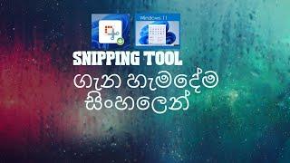 Snipping Tool ගැන සිංහලෙන්