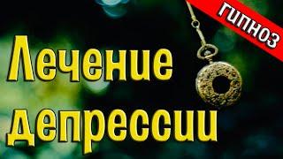 КАК ИЗБАВИТЬСЯ ОТ ДЕПРЕССИИ? [Лечение депрессии гипнозом]