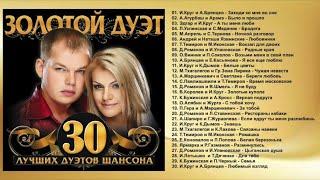 ЗОЛОТОЙ ДУЭТ — 30 ЛУЧШИХ ДУЭТОВ ШАНСОНА