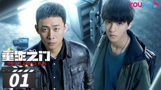 ENGSUB【FULL】重生之门 Be Reborn EP01 | 天才盗贼×正义警察 | 张译/王俊凯/冯文娟/范诗然/徐悦/兰海蒙 | 悬疑片 | 优酷华语剧场