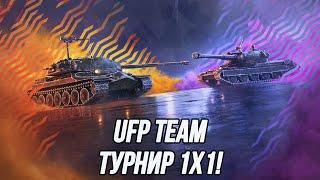 UFP Team снова в деле! | Турнир 1х1 на 8 и 10 уровне!