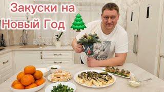 Закуски на Новый Год