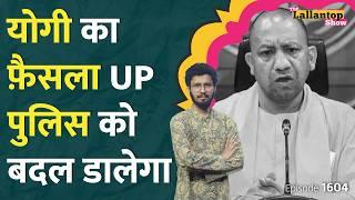 UP Police में बहुत बड़ा बदलाव, CM Yogi को क्यों उठाना पड़ा ये कदम, उस चिट्ठी की पूरी कहानी। LT Show