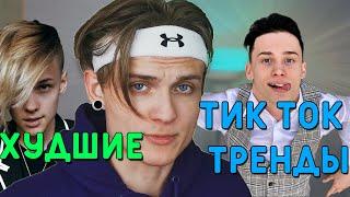 ХУДШИЕ Тренды Стрижек из Tik Tok | Худшие мужские причёски 2021 |Мужские причёски