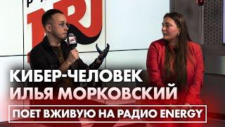 Кибер человек Илья Морковский рассказал про Тавриду и запел вживую на Радио ENERGY!