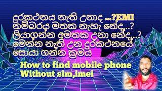 how to find lost/stolen phone in Sinhala/track missing mobile location |mobile without IMEI,sim