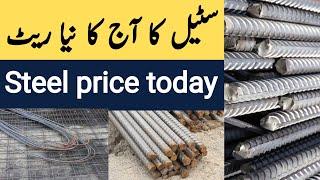 steel rate per kg today | steel price today in pakistan | sarya ka aj ka rate