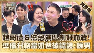 壞壞男已經退流行？趙正平遭小Ｓ慫恿演BL劇崩潰：不要逼我！準備升格當奶爸做１事被認證「是暖男」！【#小姐不熙娣】20241128 完整版 EP700  朱宇謀 黃喬歆