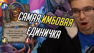 Gnumme. Самая имбовая карта за одну ману