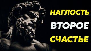 Наглость в Лицо: Как Не Бояться Отстаивать Свои Права | Стоицизм и философия