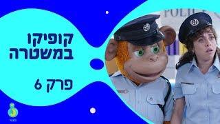 קופיקו במשטרה, שושנה מחייגת 100 - פרק מלא!