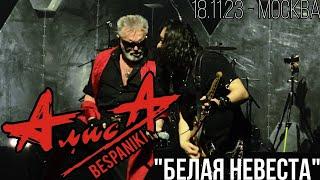 18.11.23 - АлисА - "Белая невеста" - ХХХХ - Москва - ЦСКА Арена