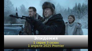 Эпидемия 1 серия 3 сезон | Премьера 10 октября 2025 года на платформе START