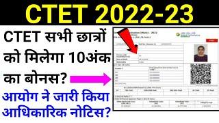 खुशखबरी| CTET Normalisation 2023 | ctet answer key 2023 | ctet bonus marks 2023 | ctet result 2023