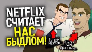 Ниже падать некуда! Новый ЛГБТ сериал Нетфликс вызвал бурю в сети и был уничтожен критиками...