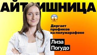 Лиза Погудо: работает в IT-сфере, бегает забеги, дёргает профиков