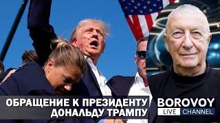 ОБРАЩЕНИЕ К ПРЕЗИДЕНТУ ДОНАЛЬДУ ТРАМПУ