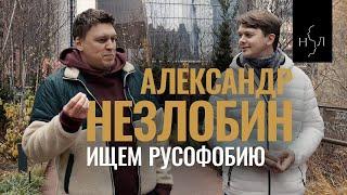 Александр Незлобин. Ищем русофобию на улицах Америки