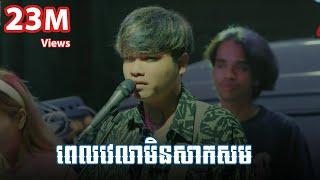 ពេលវេលាមិនសាកសម - Cover Live Band - Davit