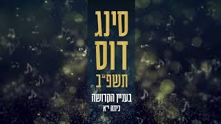 בעניין הקדושה // סינגדוס תשפ"ב // ישיבת צביה פתח תקווה