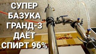 СПИРТ 96% 1200мл В ЧАС ОТБОР ПО ПАРУ ГРАНД 3 ОТ МЗБО