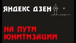 На пути юнитизации Дзен Яндекс монетизация - создаем свой блог