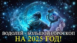 ВОДОЛЕЙ – НА 2025 ГОД! БОЛЬШОЙ ГОРОСКОП! РАБОТА/ФИНАНСЫ/ЛЮБОВЬ /ЗДОРОВЬЕ/РЕКОМЕНДАЦИИ