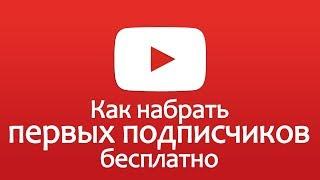 10 способов набрать бесплатно первых подписчиков новичку на свой ютуб канал 2017