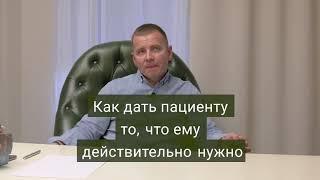 Как дать пациенту то, что ему действительно нужно?