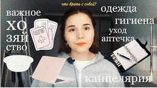 что взять с собой в общагу? / самые нужные вещи