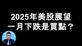 把握一月下跌！2025年美股牛市還沒結束！