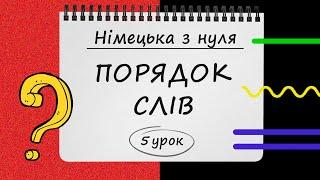 Німецька з нуля, 5 урок. ПОРЯДОК СЛІВ у Німецькій Мові. Прямий та Зворотній. Питання та Заперечення