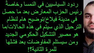 ردود سياسيين النمسا وخاصةً رئيس الحزب المعارض بعد ما حصل في مدينة فيلاخ/ما مصير التشكيل الجديد؟!