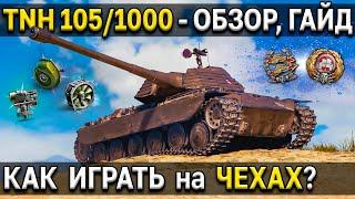 TNH 105/1000  Обзор, тест, гайд  ТТ чехословакии World of Tanks 8 уровня, стоит ли качать чехов?