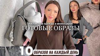 Распаковка одежды и аксессуаров #60 Обзор | Мои находки и покупки | Готовые образы Wildberries Ozon