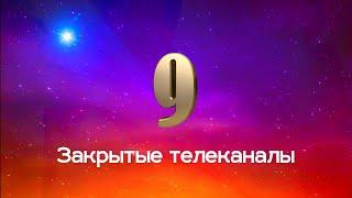 Закрытые телеканалы. Девятый выпуск (feat. @namid1999)