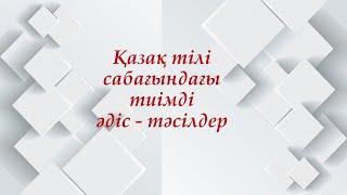 Қазақ тілі мен әдебиеті сабағындағы әдіс-тәсілдер